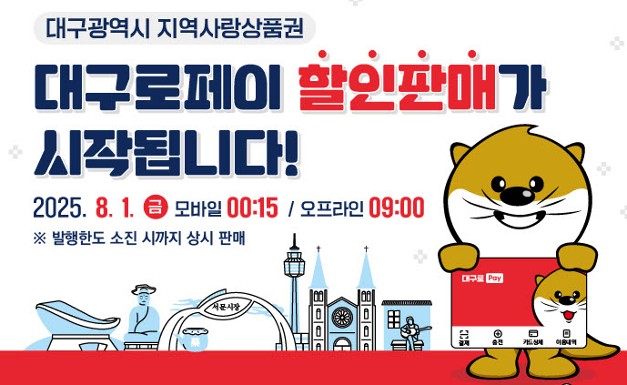 2025년 8월부터 &lsquo;대구로페이&rsquo; 할인 판매 개시! 카드발급, 할인혜택 등 모든 정보