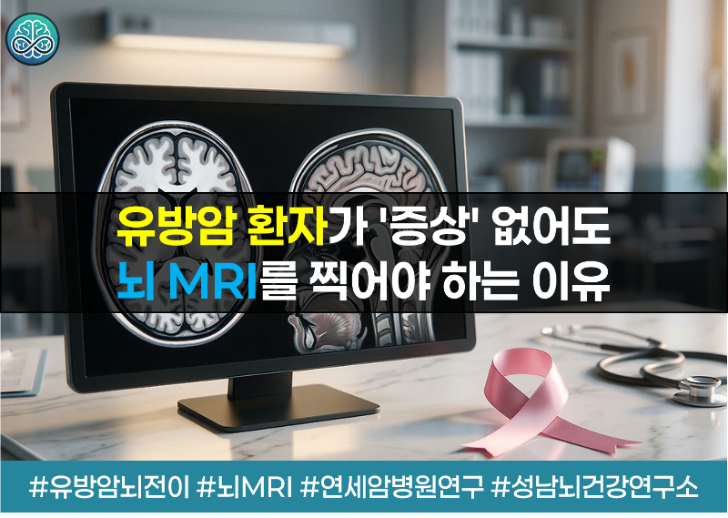 유방암 환자가 '증상' 없어도 뇌 MRI를 찍어야 하는 이유