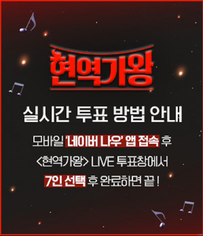 현역가왕투표방법설명사진