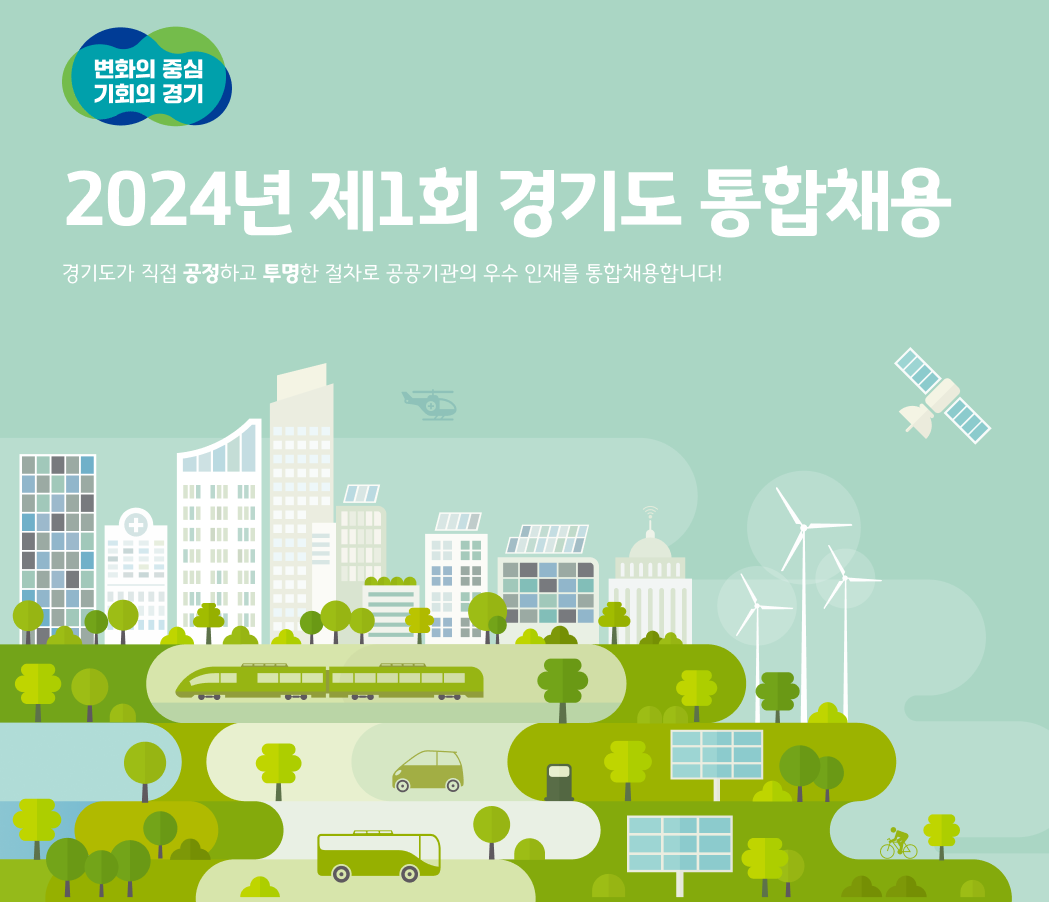 2024년 경기도 공공기관 통합 채용