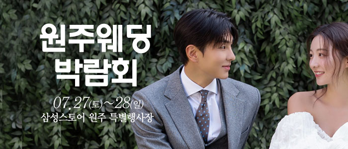 원주-웨딩크라우드-웨딩박람회