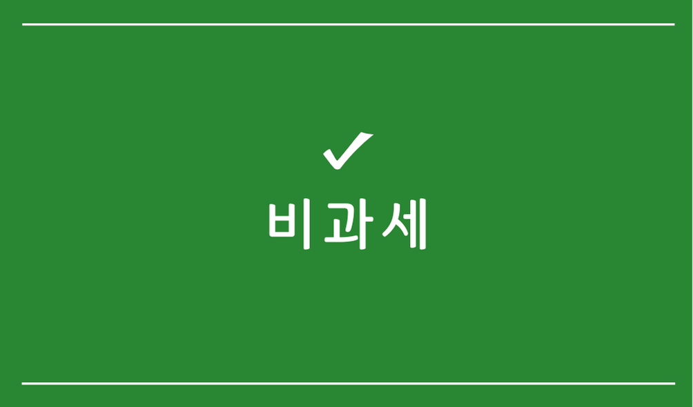 비과세