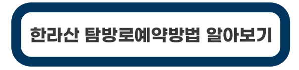 한라산-탐방로예약방법