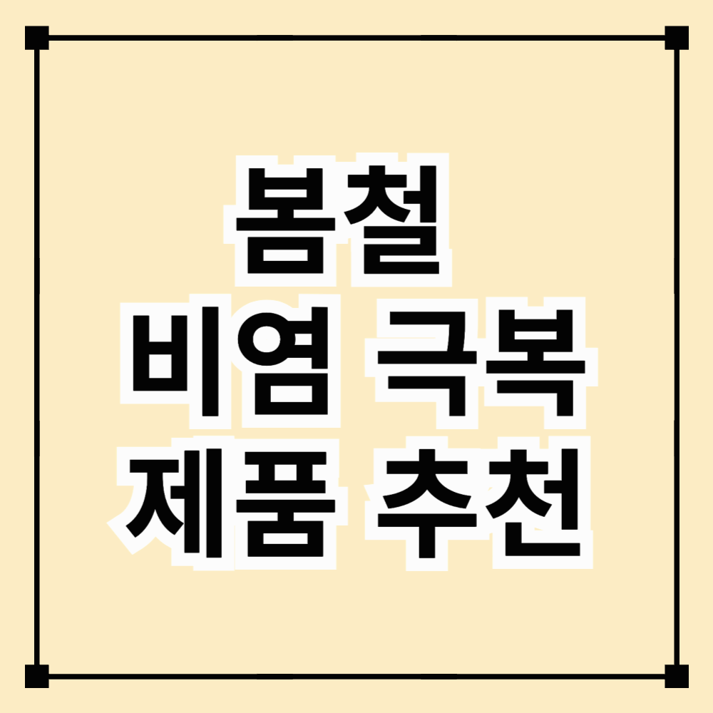 봄철 비염 극복! 효과적인 비염 완화 제품 추천