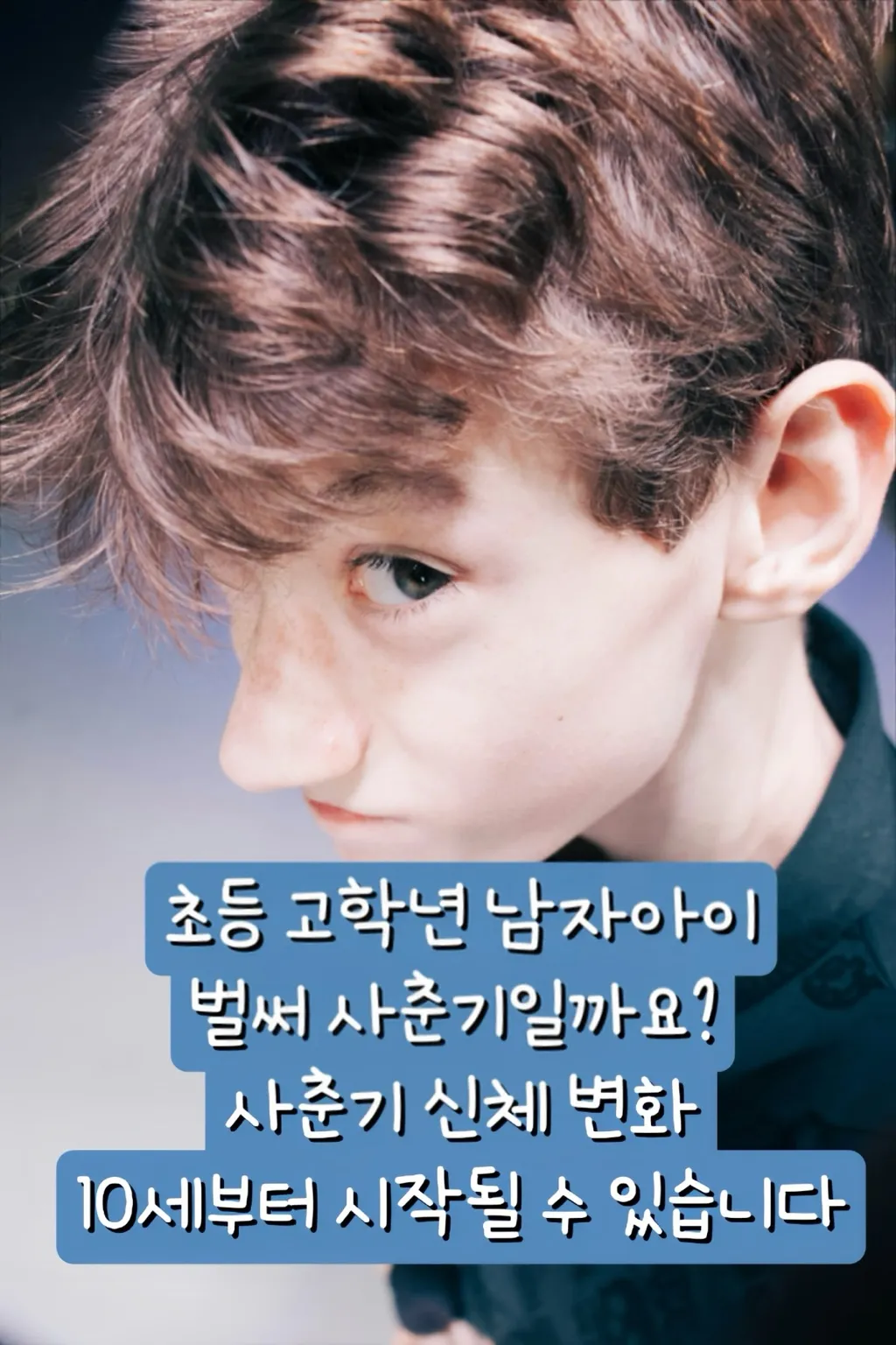 초등고학년사춘기, 남자아이사춘기시기, 여자아이사춘기시기, 초등학생사춘기징후, 남자아이신체변화, 여자아이신체변화, 사춘기정서변화, 성조숙증, 사춘기체모, 사춘기부모대처법, 남자아이성교육,여자아이성교육, 변성기시작, 키성장시기, 사춘기여드름, 사춘기체취변화, 초등학생성장, 사춘기징후, 초등학생 사춘기 시작 시기, 초등 남자아이 키 성장, 사춘기 신체 변화 순서, 사춘기 감정 변화, 초등학생 사춘기 대화법, 사춘기 초기 징후, 초등 고학년 성조숙증 구별법, 사춘기 폭력성 변화, 아들 사춘기 대화 방법, 초등학생 변성기 특징, 사춘기 남자아이 키 성장 시기, 사춘기 체모 언제부터, 초등학교 사춘기 대처법, 사춘기 감정기복 이해하기, 사춘기 자녀 존중과 대화