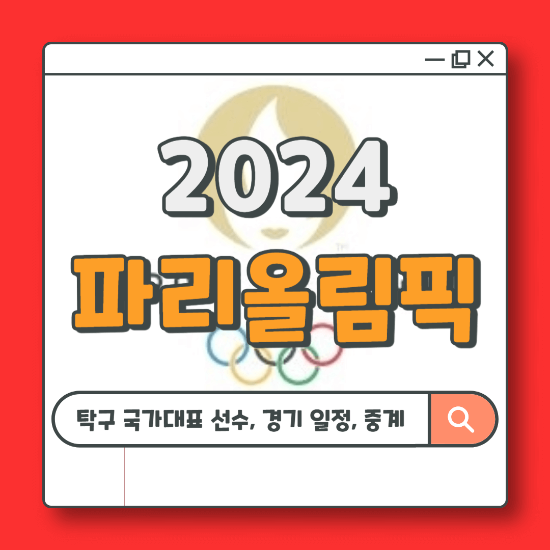 파리올림픽 탁구 국가대표팀 선수, 경기 결과, 일정, 중계