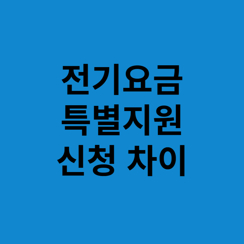 전기요금 특별지원 신청 차이 썸네일