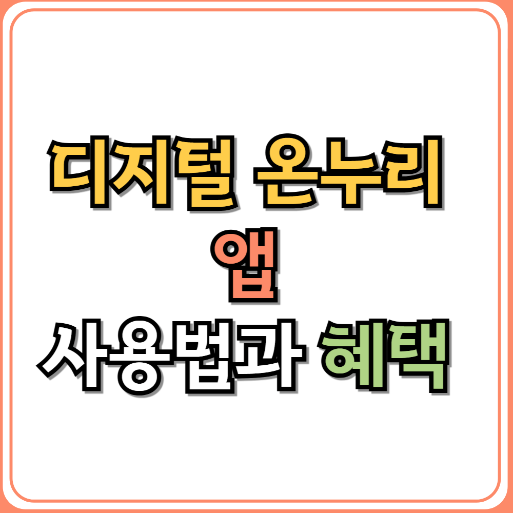 디지털 온누리 앱 사용법과 혜택