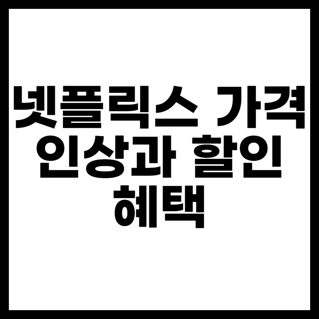 넷플릭스 가격 인상과 할인 혜택