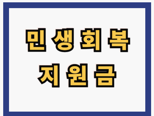 민생회복 지원금