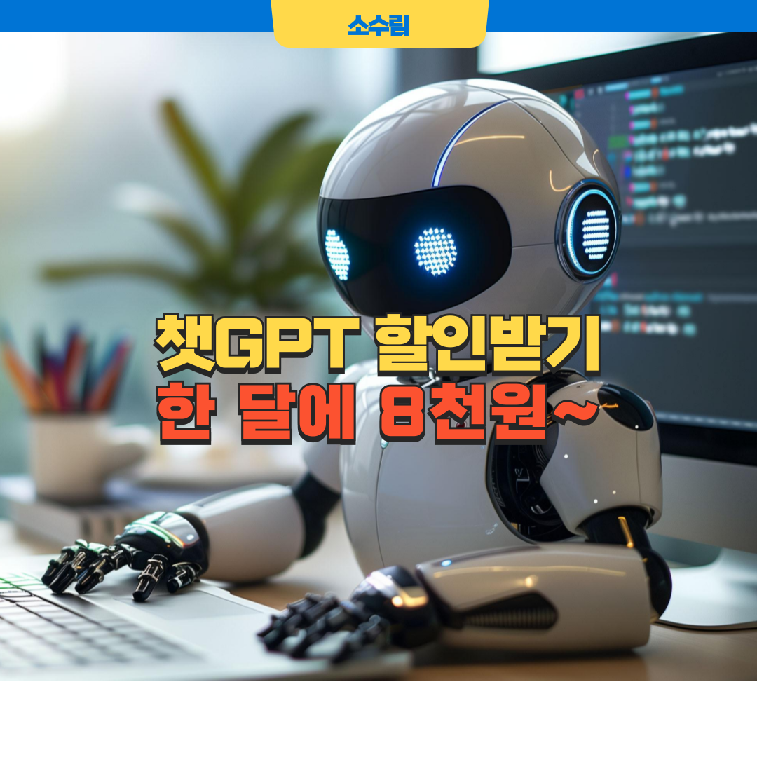 챗GPT 할인 무료 유료 차이점