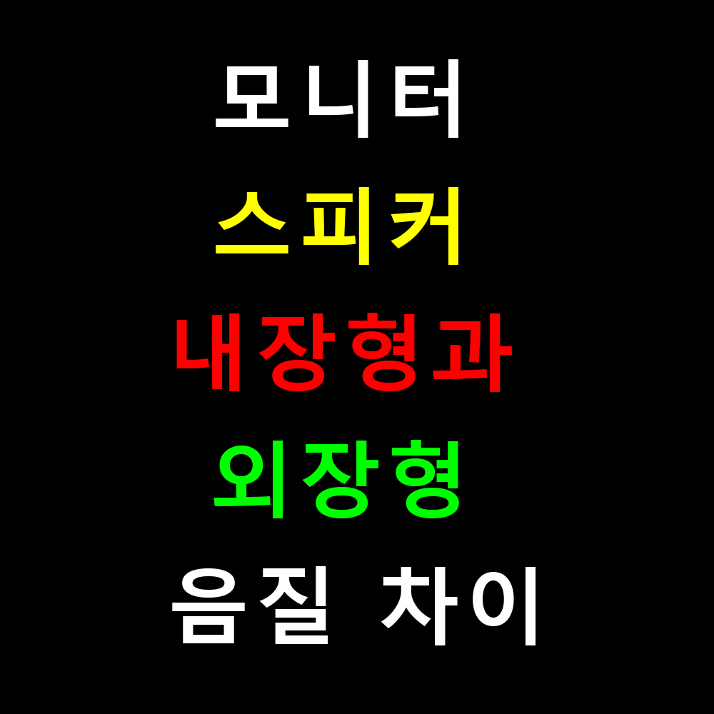 모니터 스피커 내장형과 외장형 음질 차이 완벽 비교 가이드