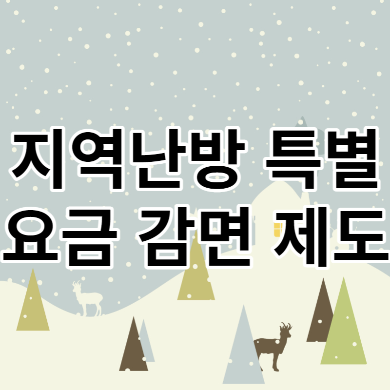 지역난방 특별요금 감면 제도