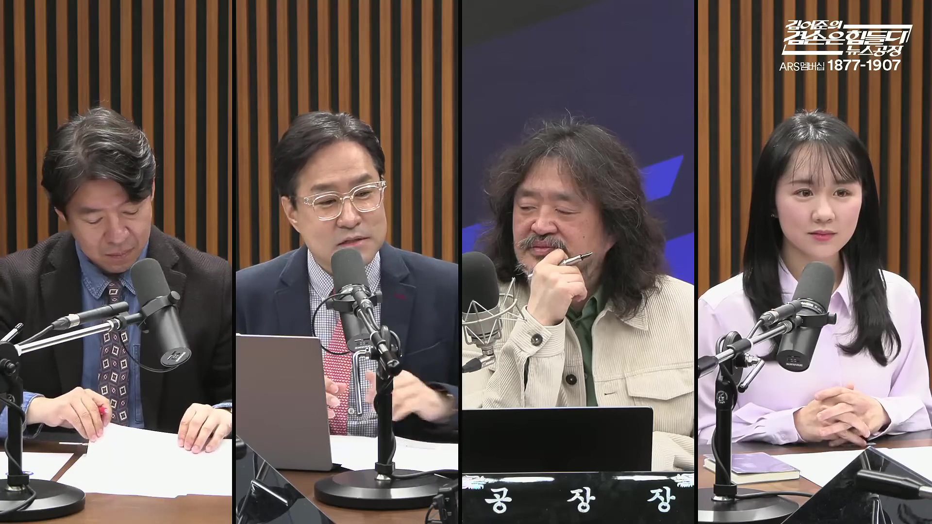 김어준의 겸손은힘들다 뉴스공장 2025년 10월 28일 화요일 [박현광, 김광민, 박효석, 이재정, 노영희, 신용한, 주진우, 박동규, 주식아가방, 박종진].mp4_20251028_201158.455.jpg