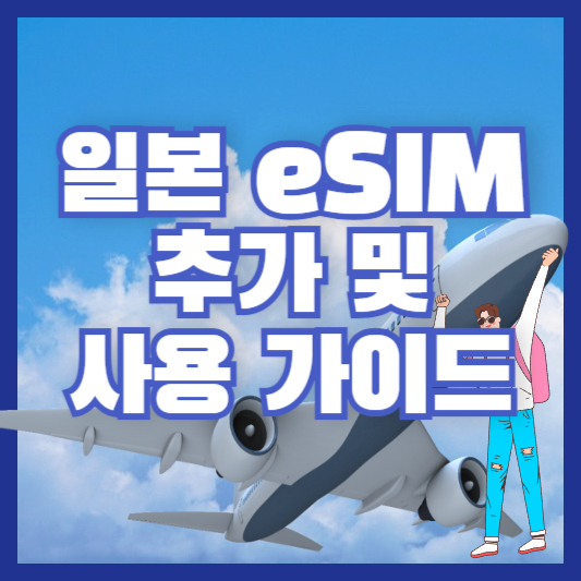 일본 eSIM 추가 및 사용 가이드