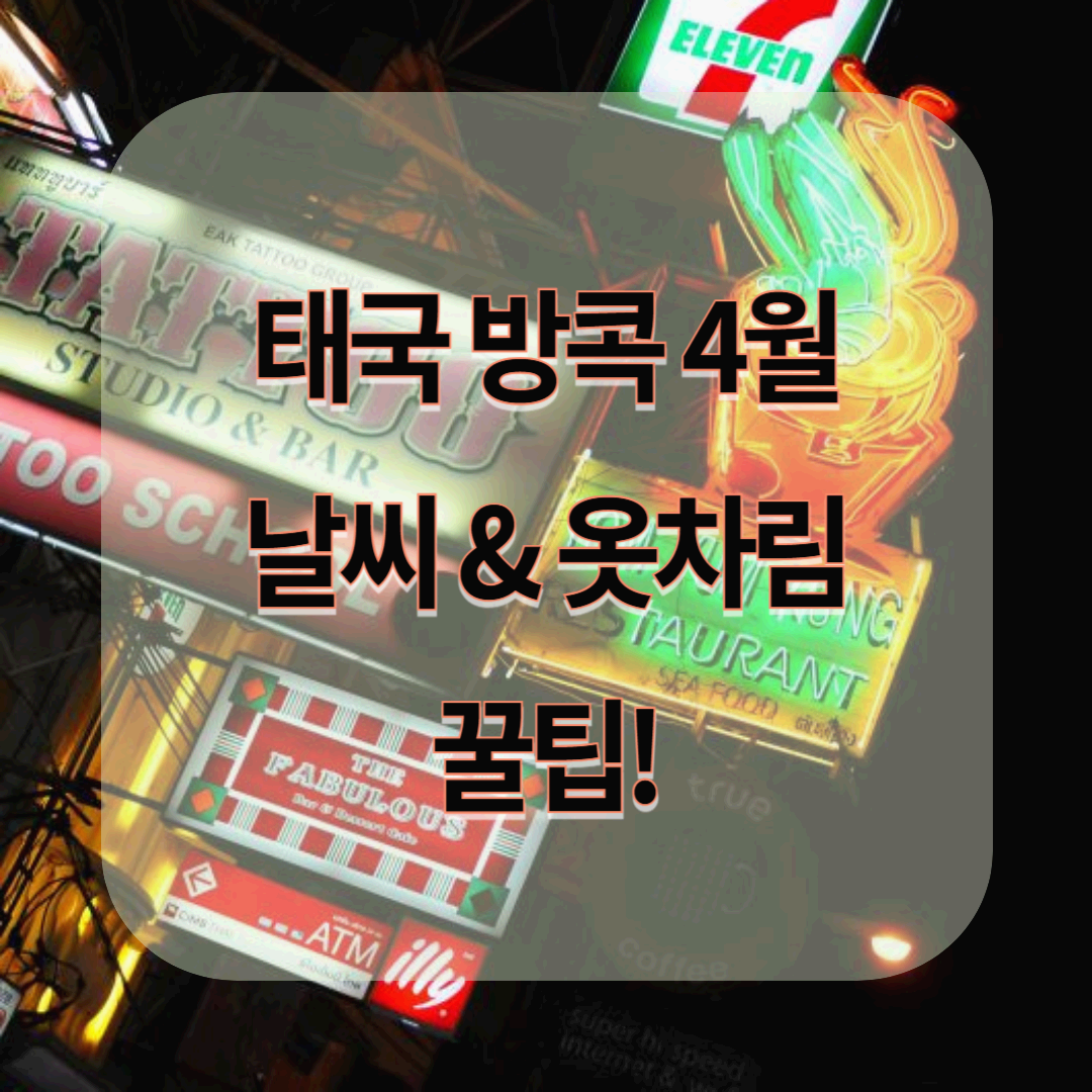 태국 방콕 4월 날씨 & 옷차림, 필수 준비물 여행 후기