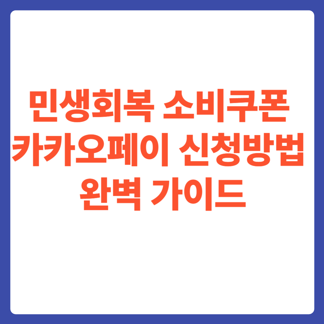 민생회복 소비쿠폰 카카오페이 신청방법 완벽 가이드