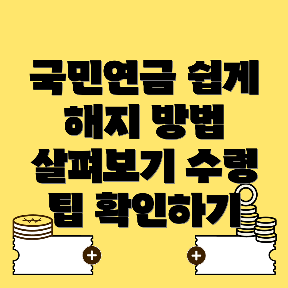 국민연금