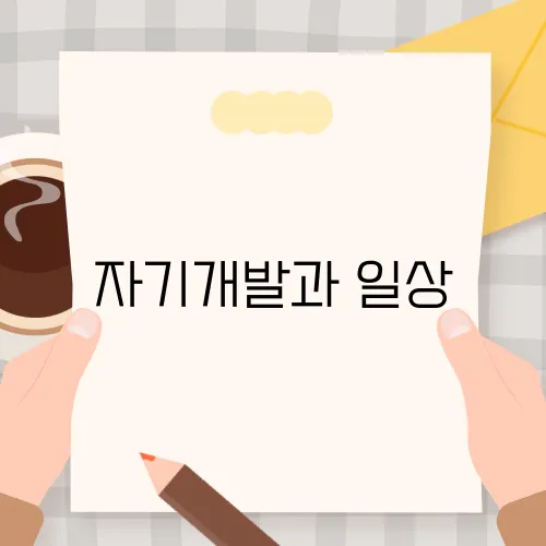 자기개발과 일상, 어떻게 균형을 맞출까?