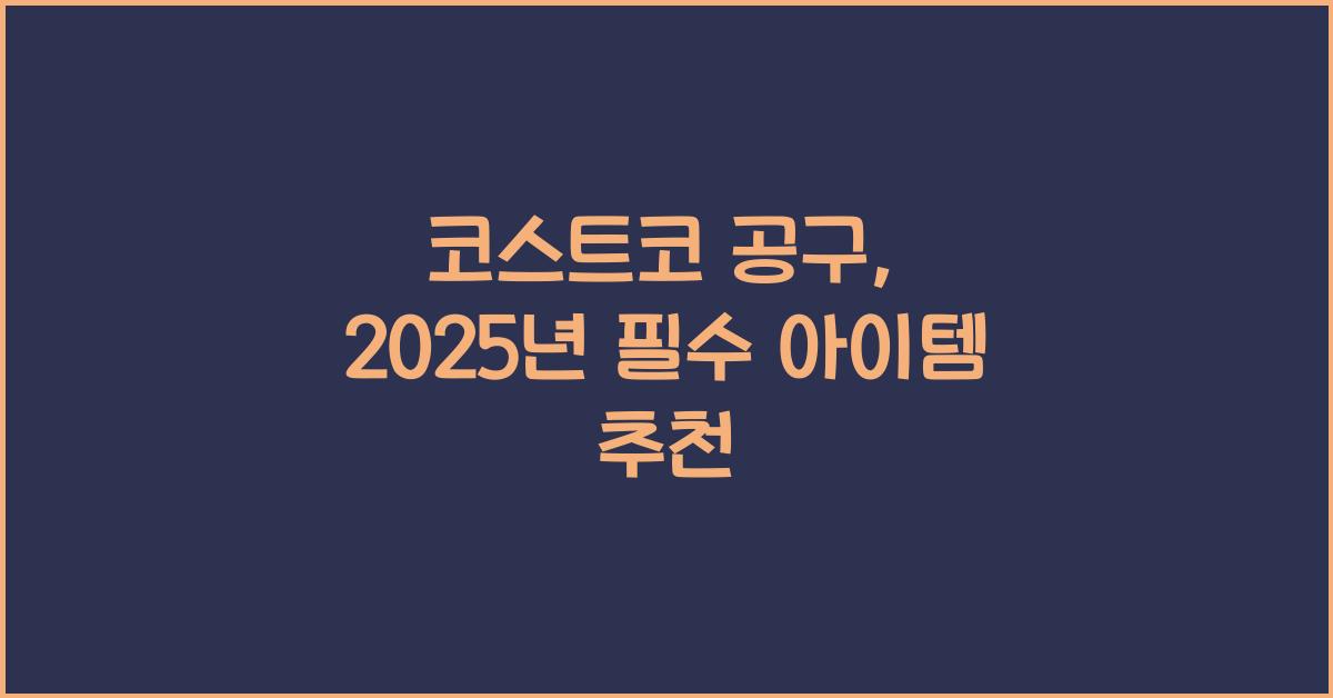 코스트코 공구