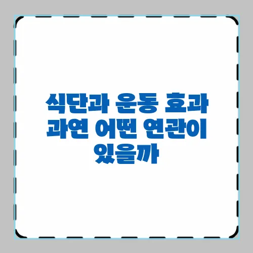 식단과 운동 효과 과연 어떤 연관이 있을까