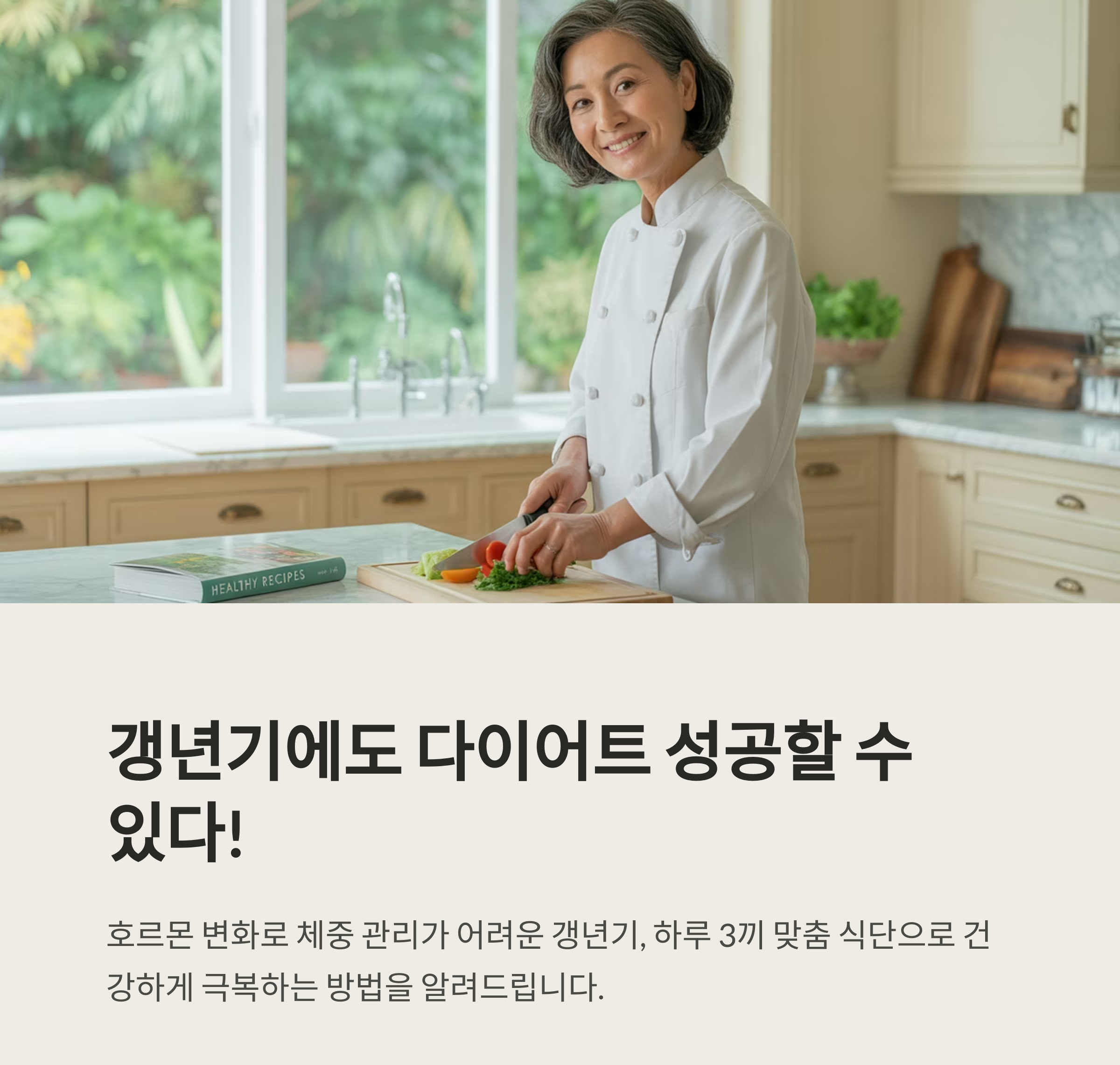 갱년기 다이어트 식단, 하루 3끼 맞춤 전략으로 체중관리 성공하는 법