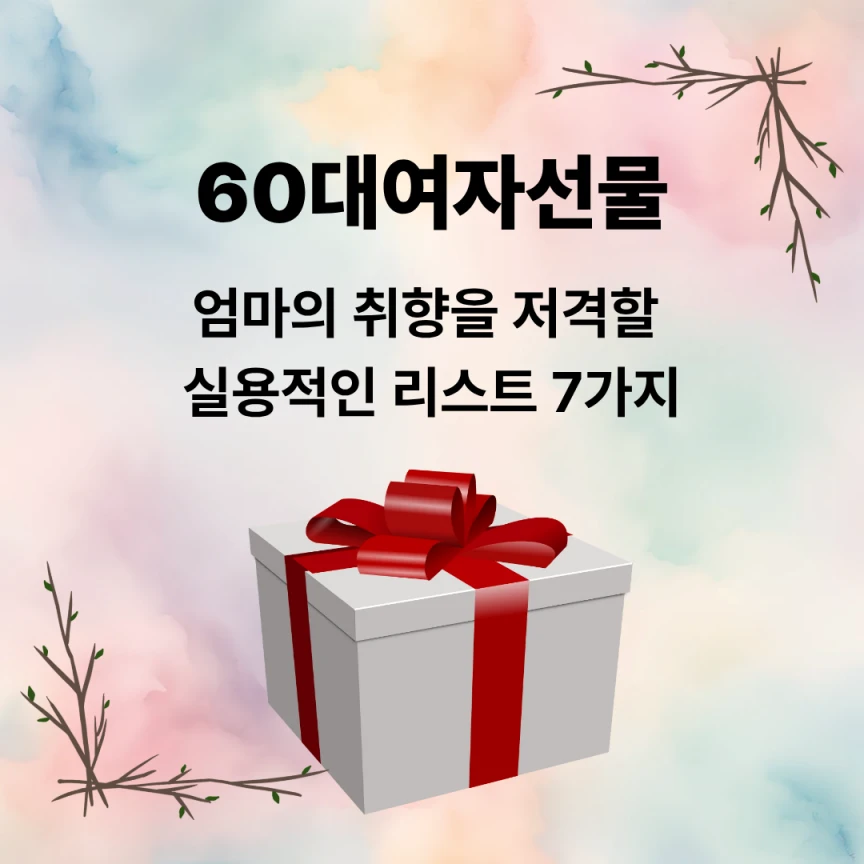 60대여자선물 엄마의 취향을 저격할 실용적인 리스트 7가지
