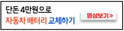 자동차배터리-셀프교체방법