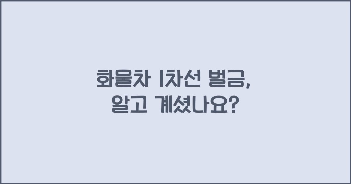 화물차 1차선 벌금