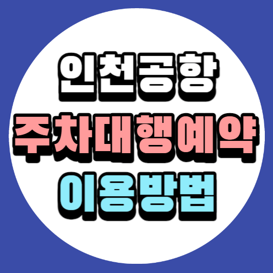 인천공항-주차대행예약-이용방법-썸네일