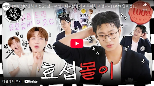 안효섭 배우 스토리