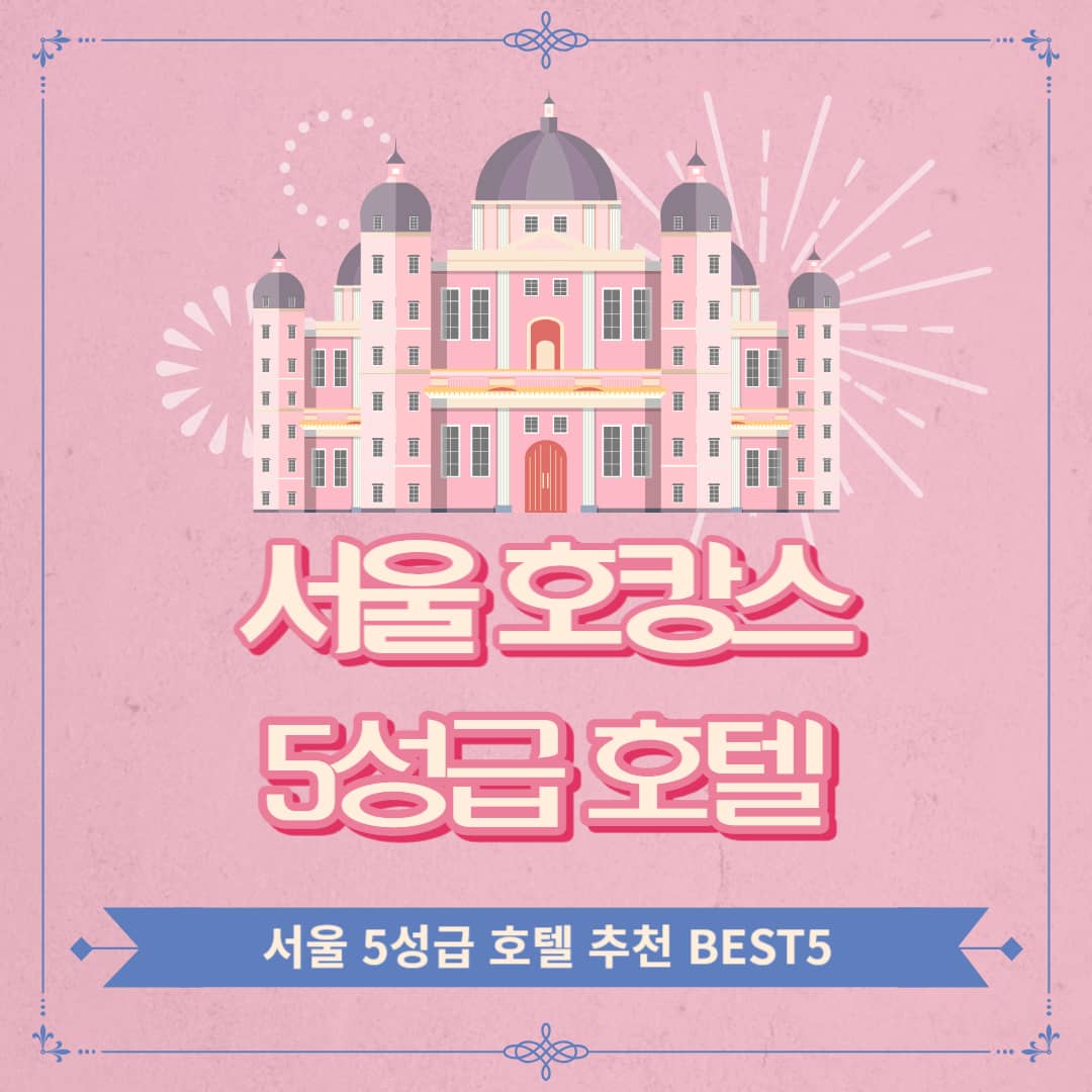 서울-5성급-호캉스-호텔-추천