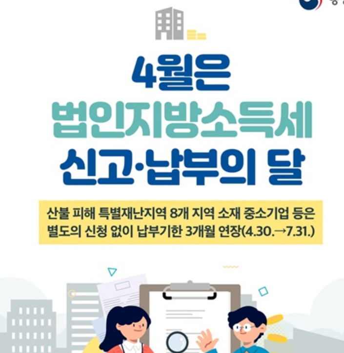 법인지방소득세 신고·납부 총정리 2025