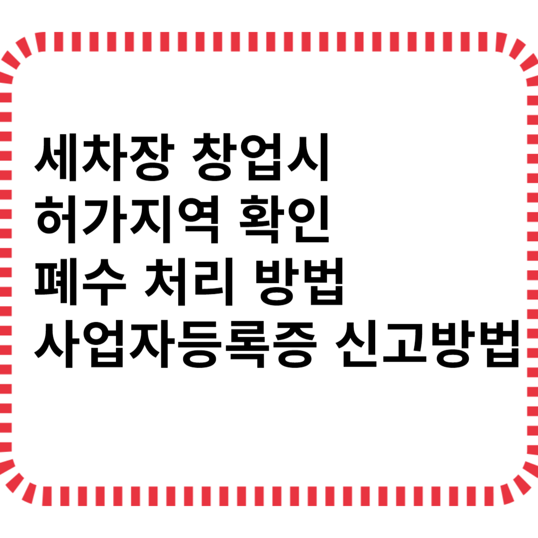 세차장 창업시 허가지역확인,폐수처리방법,사업자등록증 신고방법