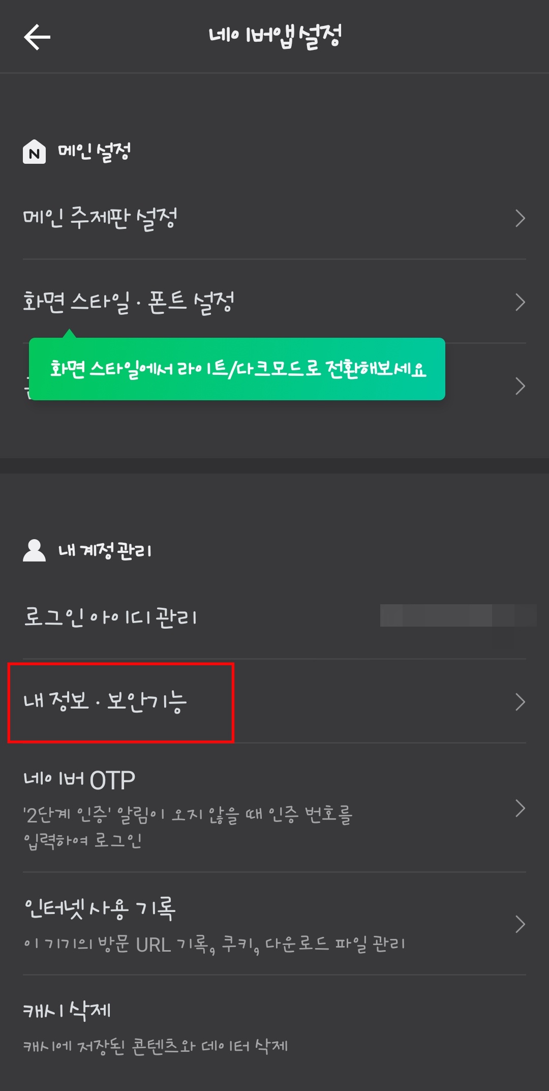 네이버 자동로그인 해제 하는 법 - PC에서 네이버 자동로그인 해제하는 법 - 모바일에서 네이버 자동로그인 해제하는 법 네이버-자동로그인-해제-하는-법5