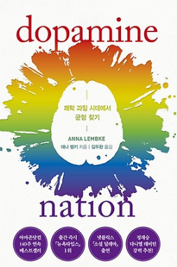 현대인은 끊임 없이 자극 속에 살아간다. 도파민네이션