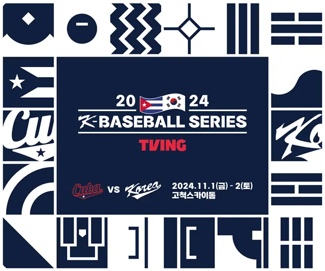 고척돔 2024 K-베이스볼 시리즈 with 티빙 한국 vs 쿠바 대표팀 평가전 소개 경기 일정 시간 중계 티켓 예매 WBSC 라인업