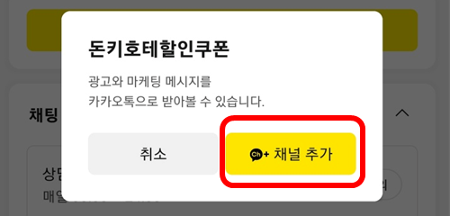 돈키호테 할인쿠폰 채널 추가