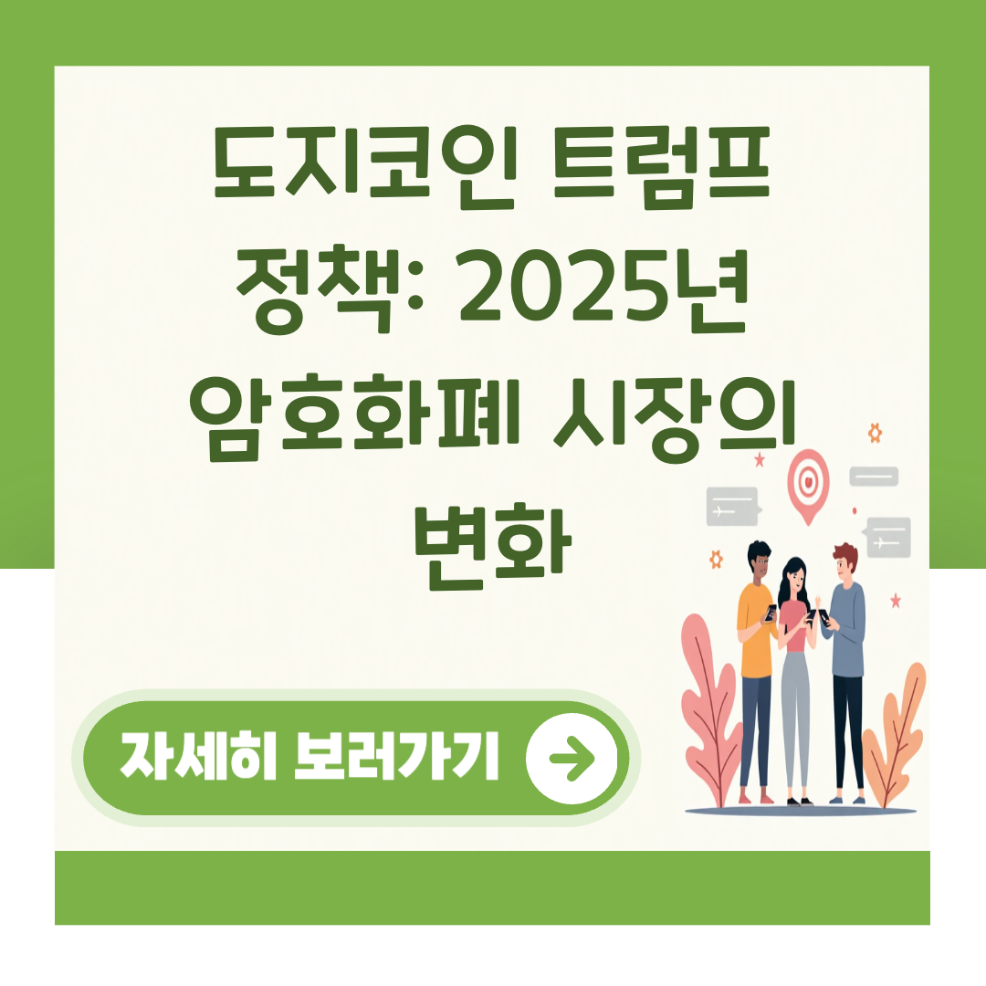 도지코인 트럼프 정책: 2025년 암호화폐 시장의 변화 대표 이미지