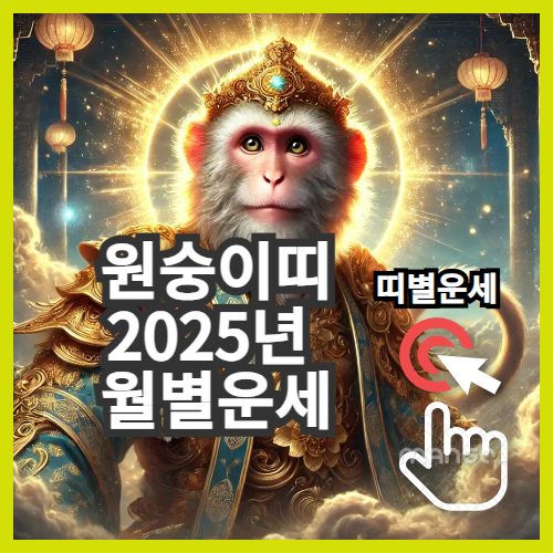 2025년 띠별 운세풀이