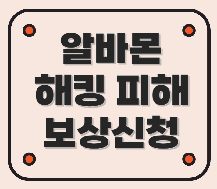 알바몬 해킹 피해 보상 신청 방법