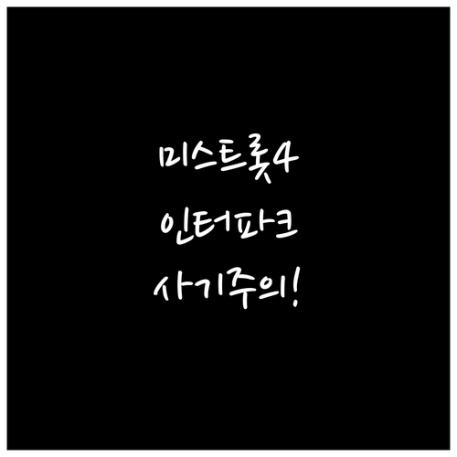 미스트롯4 공식 예매처 인터파크 이용..