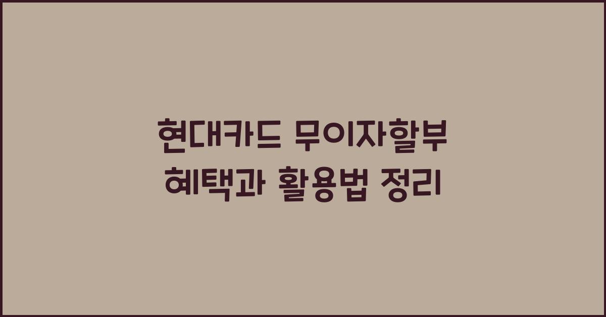 현대카드 무이자할부