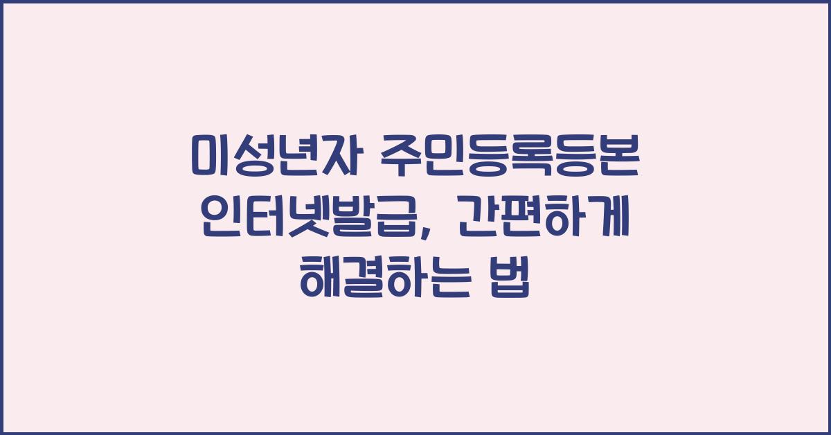 미성년자 주민등록등본 인터넷발급