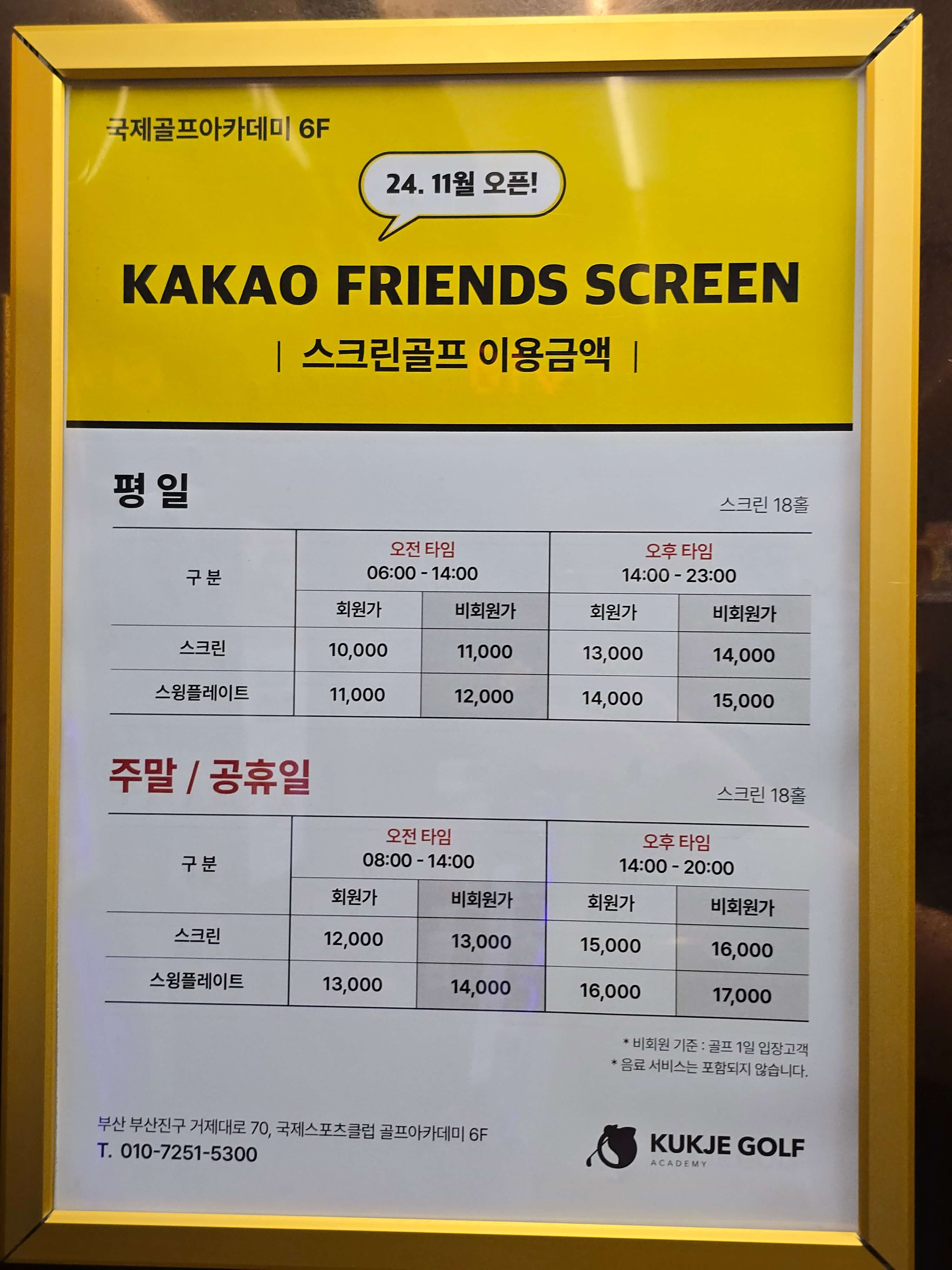 양정 국제스포츠클럽 국제골프아카데미 카카오프렌즈 스크린 골프 이용금액