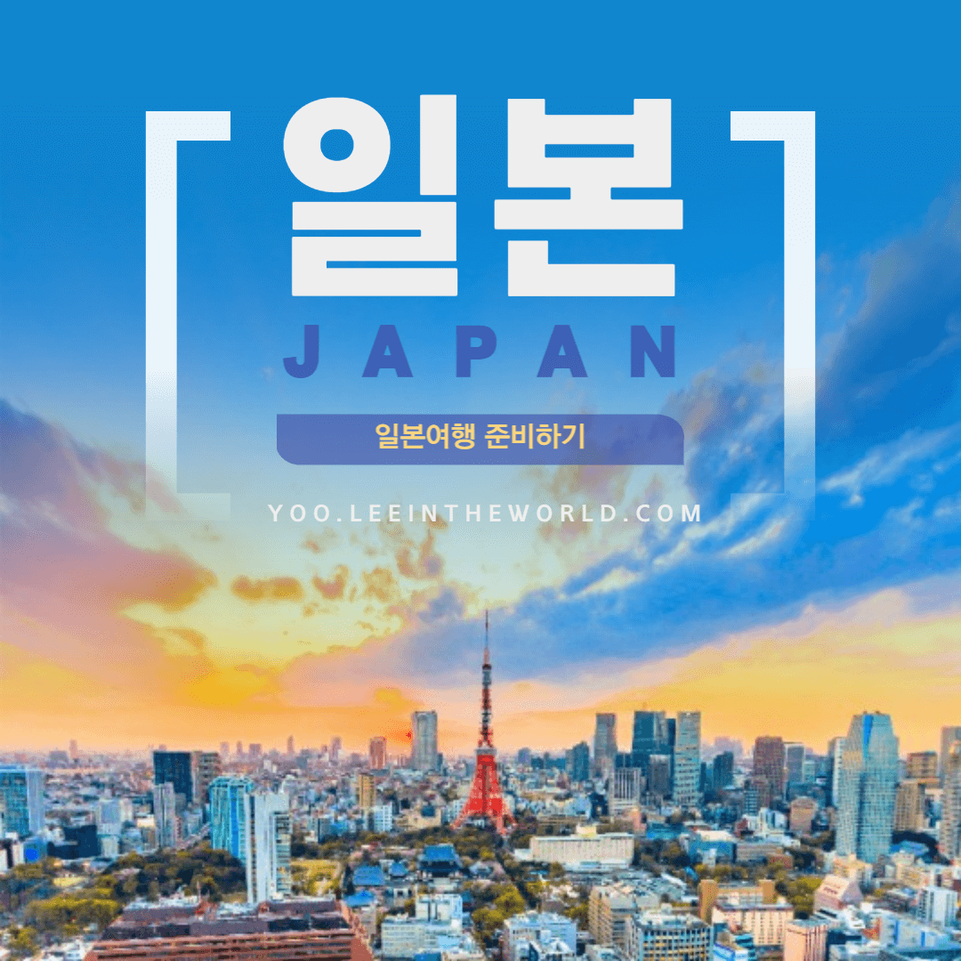 일본 여행 입국 무비자 시행 코로나 서류 준비(10.11~), My SOS 설치
