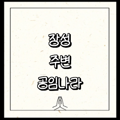 장성군 공임나라