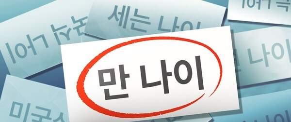 만나이1