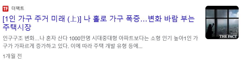 1인 가구 증대로 부동산 시장의 변화 예상