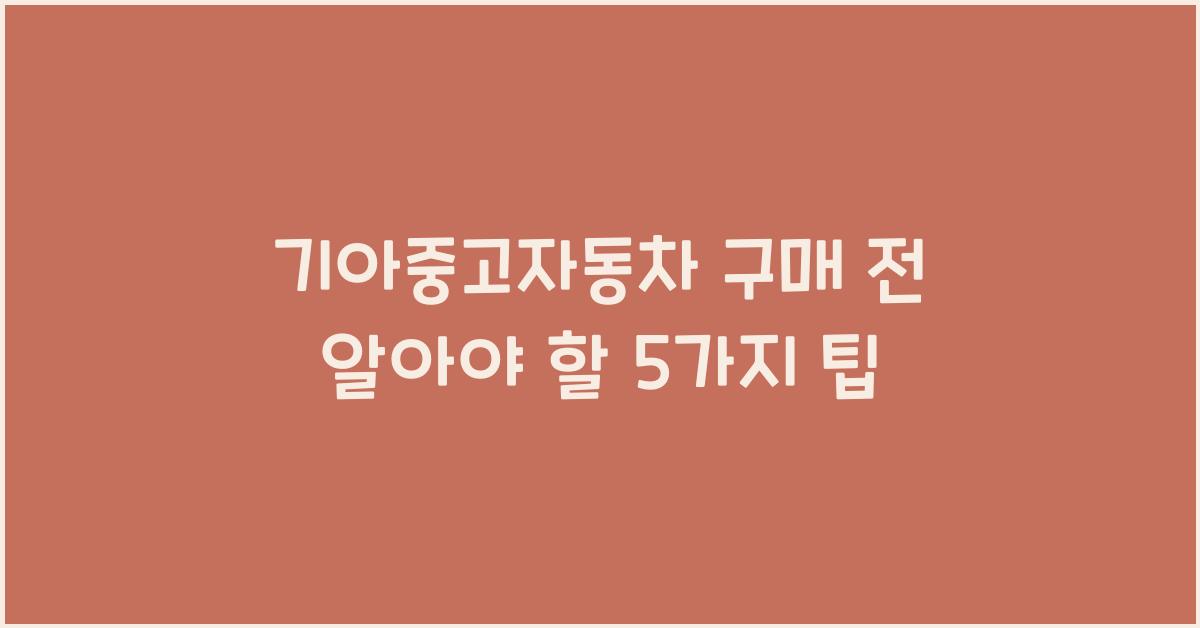 기아중고자동차